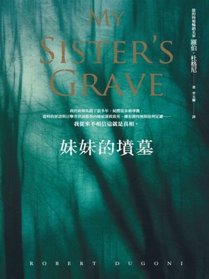 cover image of 妹妹的墳墓